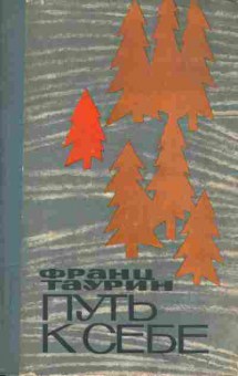 Книга Таурин Ф. Путь к себе, 11-3893, Баград.рф